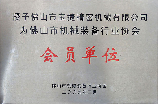 佛山市機(jī)械裝備行業(yè)協(xié)會會員單位