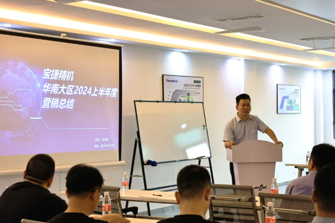 勇攀高峰，再創(chuàng)新高|2024寶捷華南大區(qū)半年度營(yíng)銷(xiāo)大會(huì)
